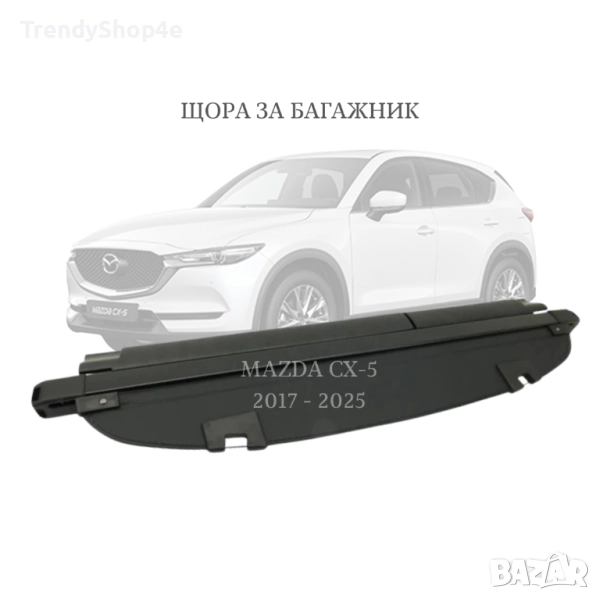 Шора за багажник на Mazda CX-5 2017 - (НОВА), снимка 1