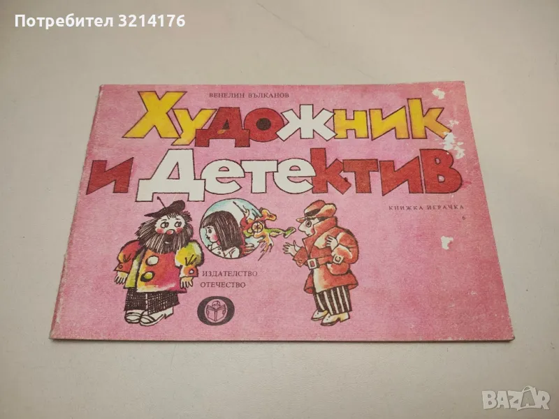 Художник и детектив. Книга 6 - Венелин Вълканов, снимка 1