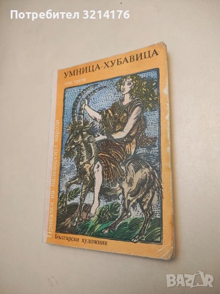 Умница-хубавица. Приказки на балканските народи – Сборник, снимка 1