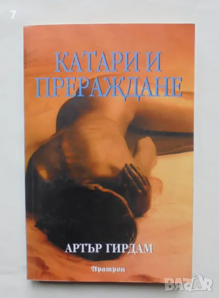 Книга Катари и прераждане - Артър Гирдам 2000 г., снимка 1