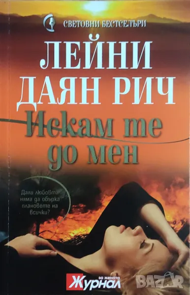 Лейни Даян Рич – „Искам те до мен“ , снимка 1