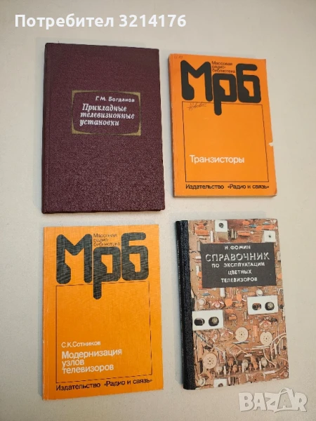 Прикладные телевизионные установки. Размещение и эксплуатация - Г. М. Богданов (1979), снимка 1