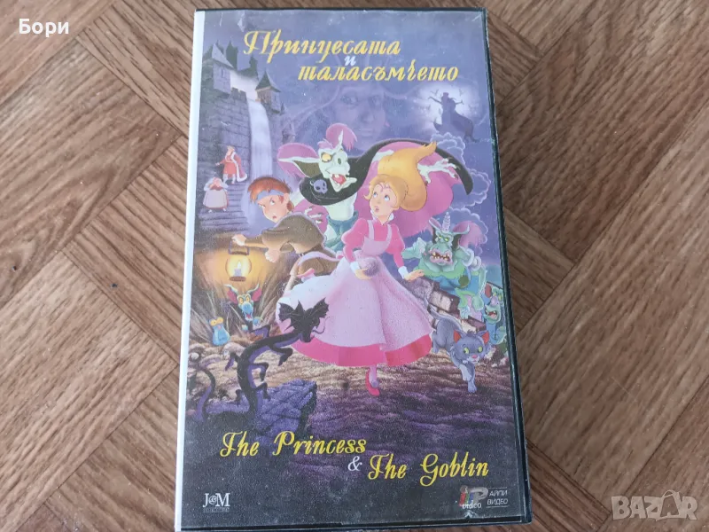VHS Принцесата и таласъмчето , снимка 1