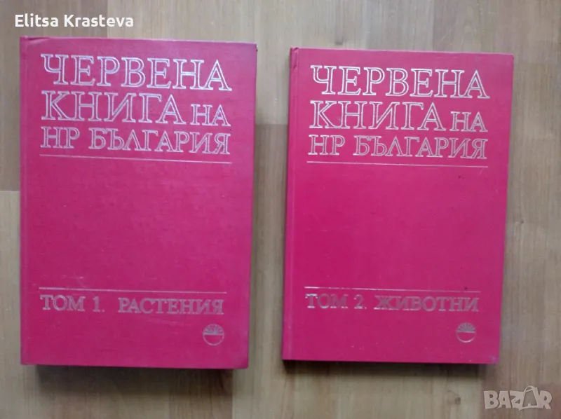 Червена книга на НР България в два тома. Том 1-2, снимка 1