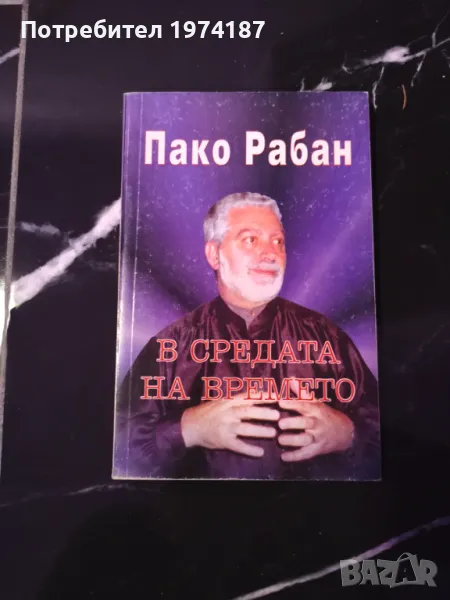 Пако Рабан - В средата на времето, снимка 1