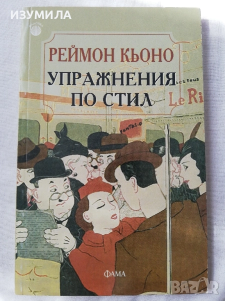 Упражнения по стил - Реймон Кьоно, снимка 1