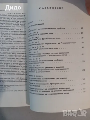 Борис Успенски - Съчинения. Том 1: Семиотика на изкуството, снимка 4 - Специализирана литература - 48039038