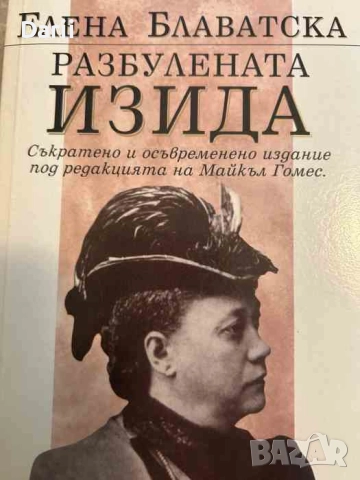 Разбулената Изида Съкратено и осъвременено издание под редакцията на Майкъл Гомес- Елена Блаватска