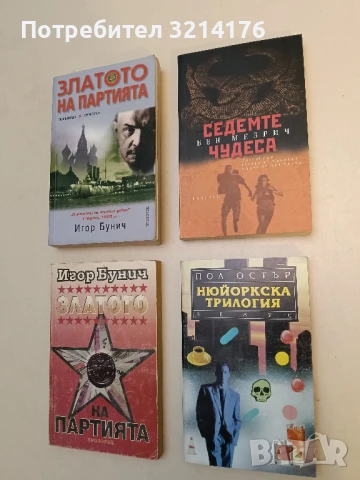 Седемте чудеса - Бен Мезрич