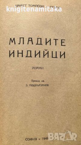 Младите индийци - Ернест Томпсон-Сетон, снимка 2 - Художествена литература - 45130622