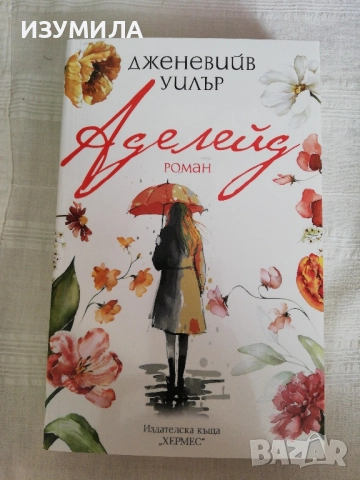 Аделейд - Дженевийв Уилър