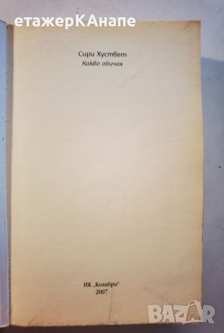  Какво обичах * 	Автор: Сири Хуствет, снимка 3 - Художествена литература - 46110484