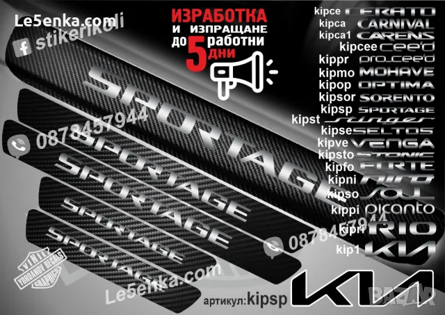 ПРАГОВЕ карбон KIA FORTE фолио стикери kipfo, снимка 12 - Аксесоари и консумативи - 44027103