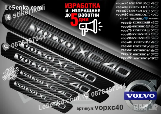 ПРАГОВЕ карбон VOLVO S 90 фолио стикери vops90, снимка 12 - Аксесоари и консумативи - 39152503