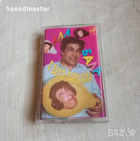 Ала бала с Весо Парцала