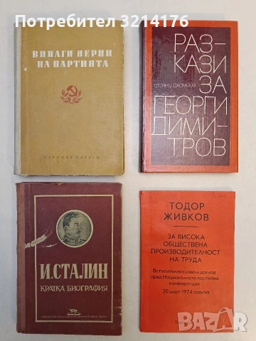 Винаги верни на партията – Сборник (1957)