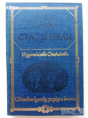 Световна класика за деца и юноши - Издателство "Отечество", снимка 2 - Детски книжки - 45823300