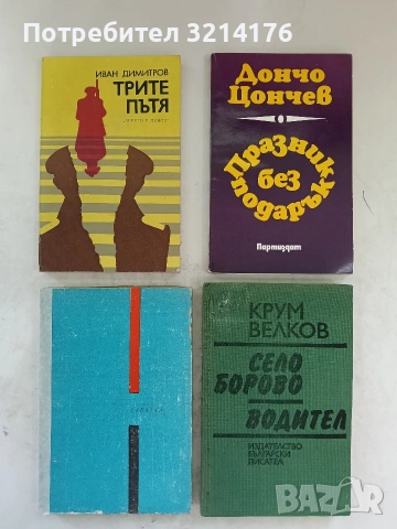 Празник без подарък - Дончо Цончев