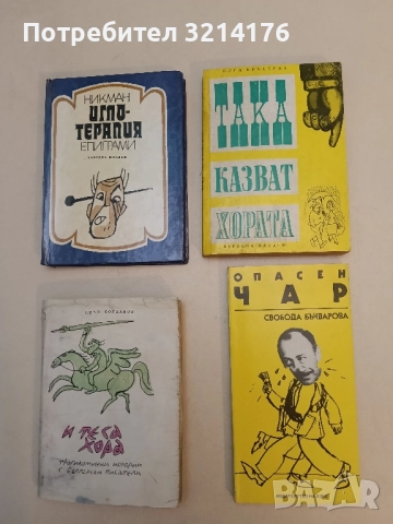 Така казват хората - Олга Кръстева 