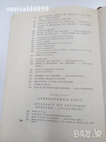 "Старогръцки легенди и митове", снимка 9 - Художествена литература - 49525909