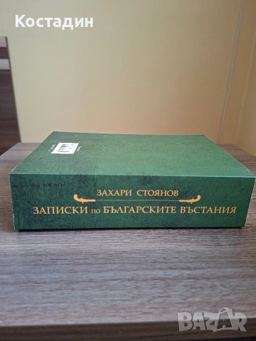 Записки по българските въстания - Захари Стоянов, снимка 3 - Художествена литература - 54179524