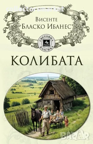 Колибата, снимка 1 - Художествена литература - 49410135