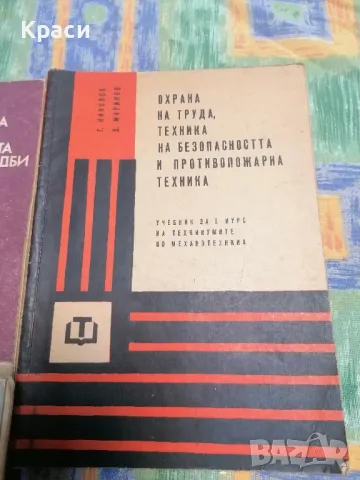 Безопасност на труда , снимка 2 - Специализирана литература - 50260217