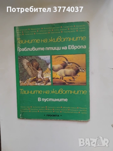 3 броя Енциклопедии " Тайните на животните ", снимка 2 - Енциклопедии, справочници - 53610509