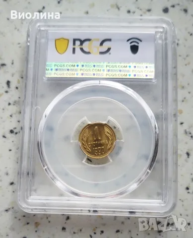 1 стотинка 1990 MS 67 PCGS , снимка 2 - Нумизматика и бонистика - 46197389