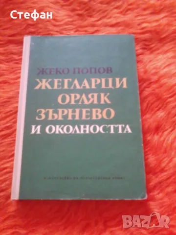 Жегларци, Орляк, Зърнево и околността, Жеко Попов, снимка 1 - Други - 47114846