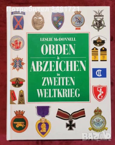 Военни ордени и значки от ВСВ / Orden & Abzeichen im Zweiten Weltkrieg, снимка 1 - Енциклопедии, справочници - 48760414