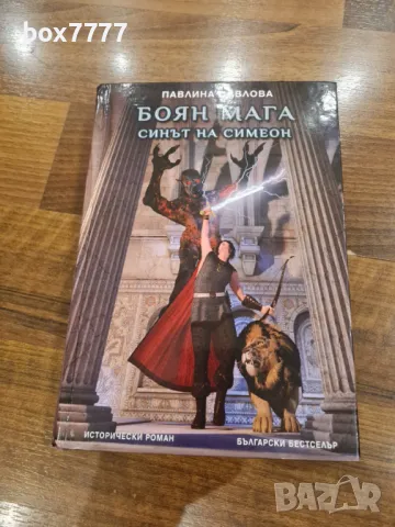 Боян Мага синът на Симеон, снимка 3 - Българска литература - 49959322