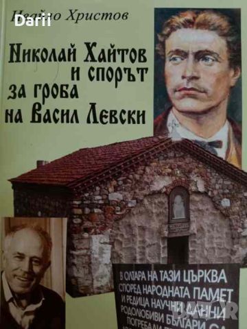 Николай Хайтов и спорът за гроба на Васил Левски. Второ допълнено и преработено издание, снимка 1 - Българска литература - 45280736