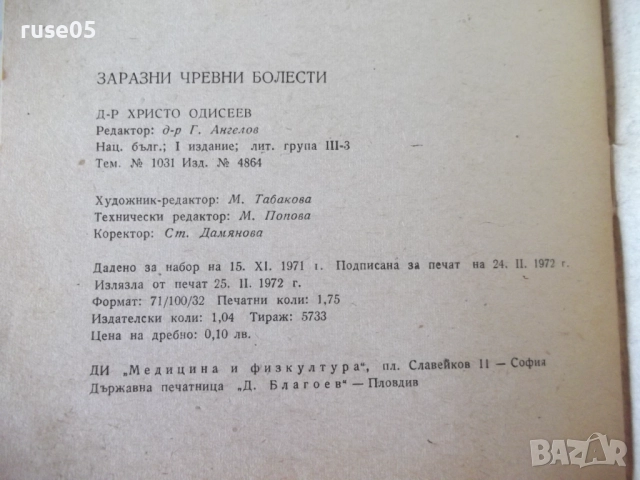 Книга "Заразни чревни болести - Христо Андреев"- 28 стр., снимка 7 - Специализирана литература - 52792449