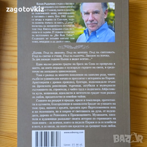Едуард Ръдърфърд поредица Париж, снимка 2 - Художествена литература - 51432211