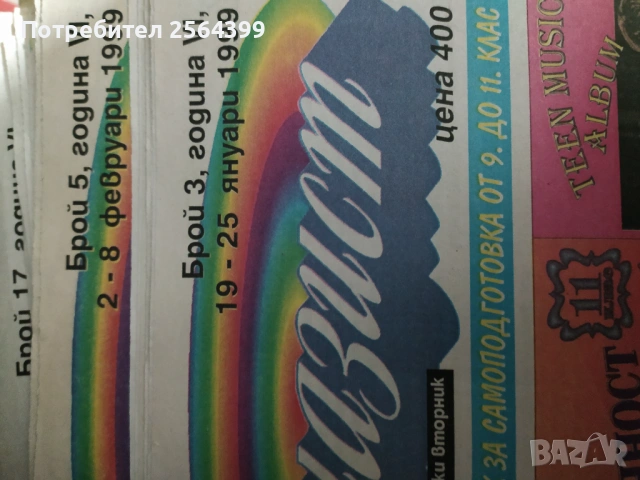 Вестник "Гимназист" - 1998-99 г.  - общо 3 евро 