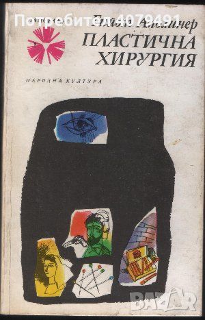 Пластична хирургия - Гийом Аполинер, снимка 1 - Художествена литература - 45920182