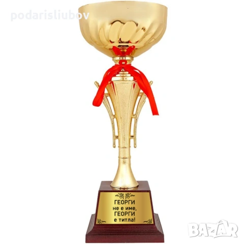 Златна купа с надпис Георги не е име, Георги е титла, снимка 2 - Подаръци за имен ден - 54223187