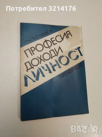 Професия, доходи, личност - Кръстьо Петков, снимка 1 - Специализирана литература - 47424404