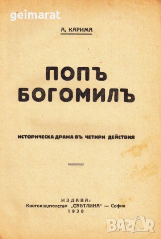 ”Попъ Богомилъ” Историческа драма въ четири действия Ана Карима, снимка 2 - Антикварни и старинни предмети - 46638323