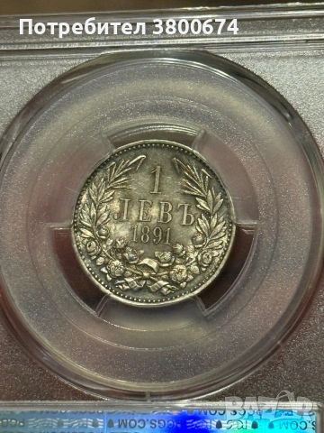 1 лев 1891 година AU 58 PCGS, снимка 3 - Нумизматика и бонистика - 53818283
