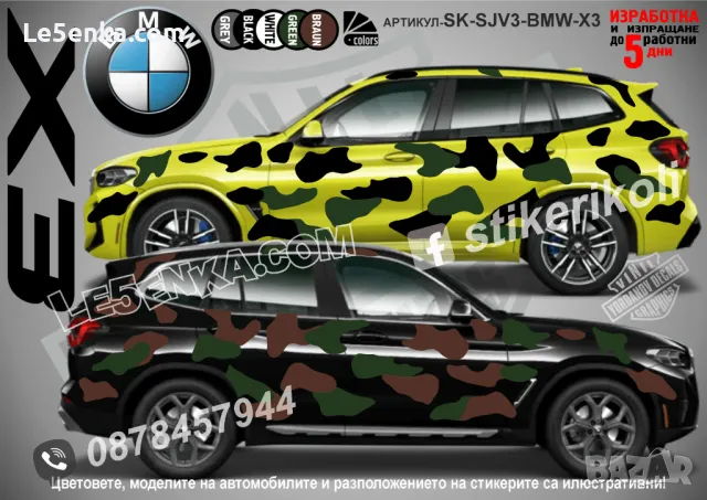 BMW X7 SK-SJV3-BMW-X7 Кaмуфлаж Офроуд Джип Пикап Лодка Camouflage Off-Road стикери, снимка 4 - Аксесоари и консумативи - 47993380