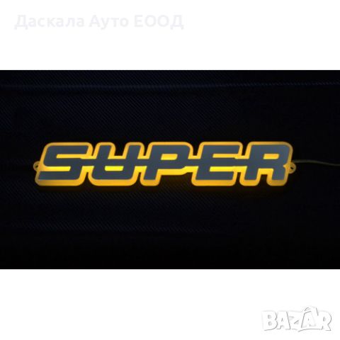 Огледална 3D табела СУПЕР SUPER външна за решетка 24V , 5 цвята, снимка 2 - Аксесоари и консумативи - 45199942