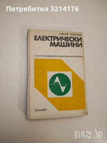 Електрически машини - Ненчо Ненов, Георги Клисаров , снимка 1 - Специализирана литература - 48238902