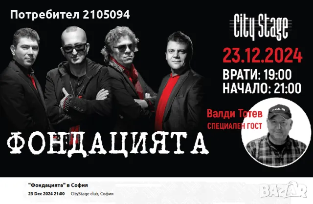 Фондацията-23.12.2024, 21:30ч. CityStage, снимка 1 - Билети за концерти - 48280110