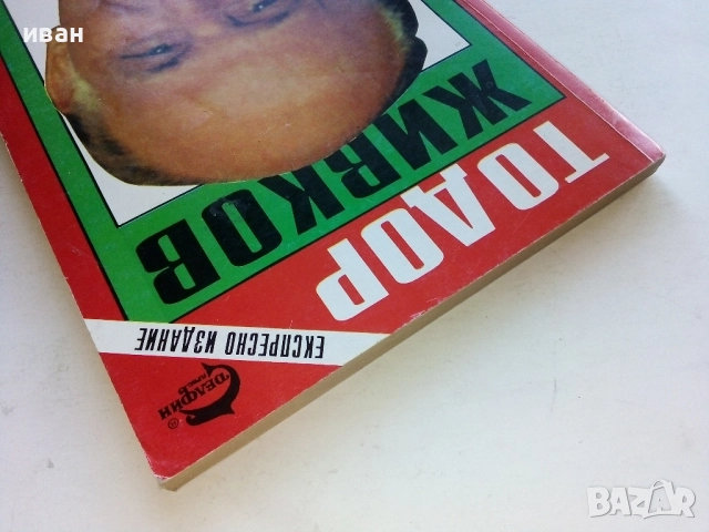 Срещу някои лъжи - Тодор Живков - 1993г., снимка 12 - Други - 52804519
