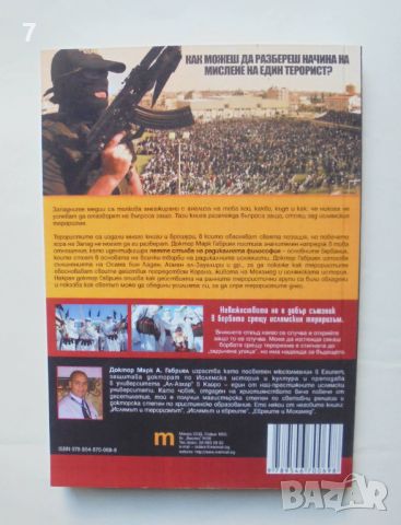 Книга Умът на един ислямски терорист - Марк А. Габриел 2009 г., снимка 2 - Други - 46004541