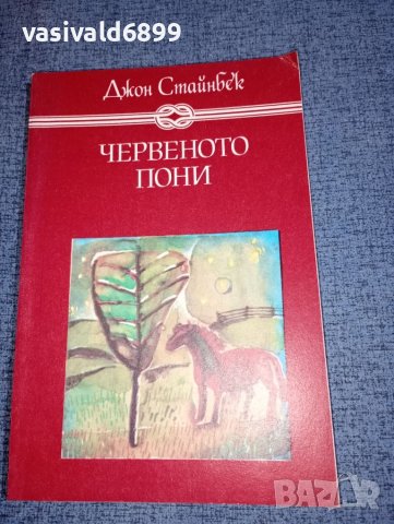 Джон Стайнбек - Червеното пони , снимка 1 - Художествена литература - 46516596