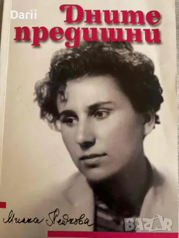 Дните предишни- Милка Пейкова