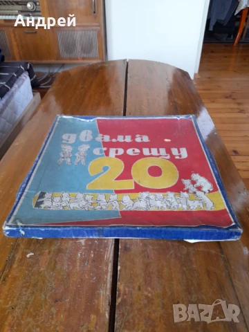 Стара Детска игра Двама срещу 20